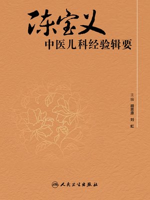 cover image of 陈宝义中医儿科经验辑要